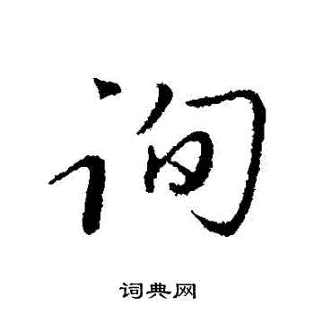 孜字草书图片