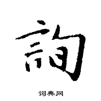 金幼孜写的詢 