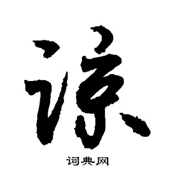 敬世江写的諒 敬世江写的諒