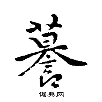 褚遂良写的謨 褚遂良写的謨