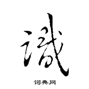 王献之写的識 王献之写的識