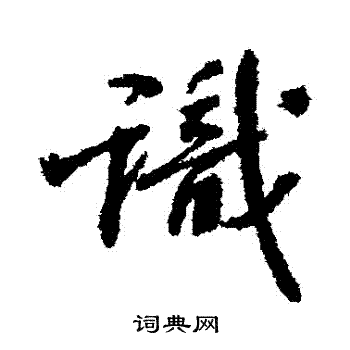 张照写的識 张照写的識