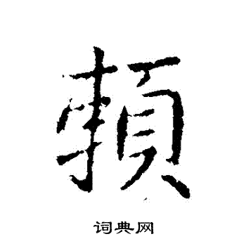 王獻之寫的行書賴字_王獻之賴字行書寫法_王獻之賴書法圖片_詞典網