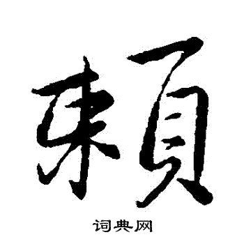 王獻之寫的行書賴字_王獻之賴字行書寫法_王獻之賴書法圖片_詞典網