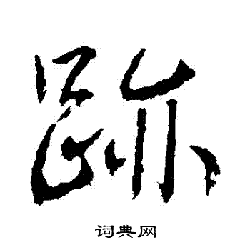 高正臣写的跡 高正臣写的跡