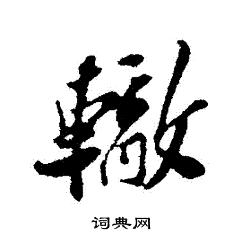 苏辙写的辙字