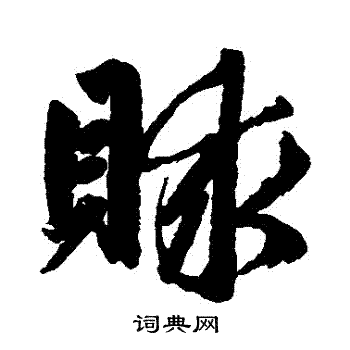 赇书法字典