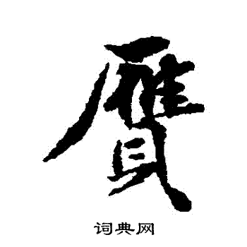 陈敬宗写的贗 陈敬宗写的贗