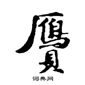 古人写的贗 古人写的贗