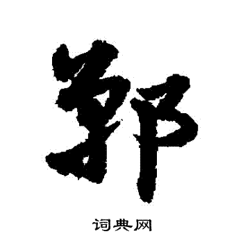 宋克写的鄲 宋克写的鄲