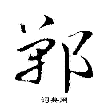 宋克写的鄲 宋克写的鄲