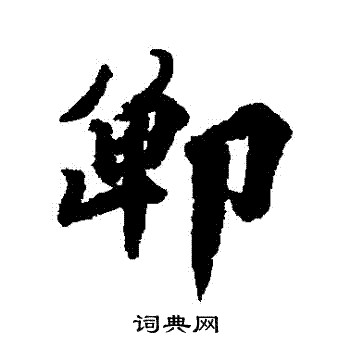 王世贞写的鄲 王世贞写的鄲