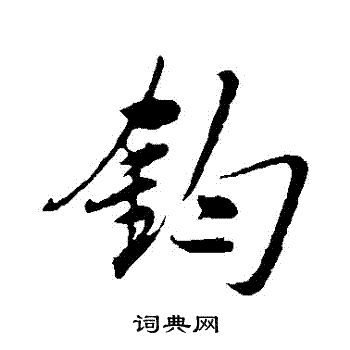 钧字图片