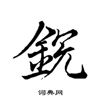 王缙写的鋭 