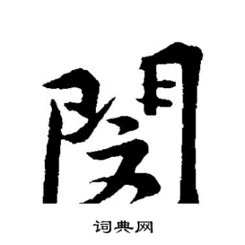 闵行书书法字典