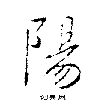 陽行書書法字典