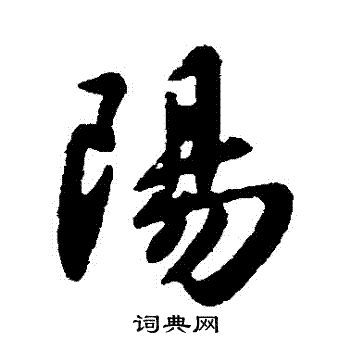 王献之写的陽 王献之写的陽