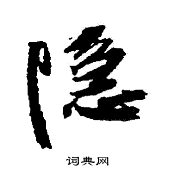 隐行书书法字典