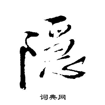 王鐸寫的隱字_王鐸隱字寫法_王鐸隱書法圖片_詞典網