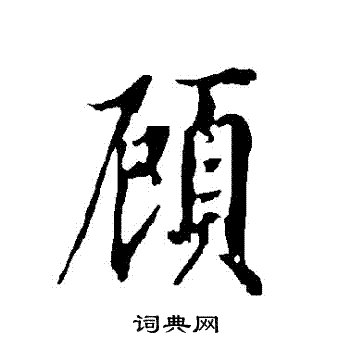 欧阳询写的顧 欧阳询写的顧