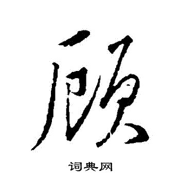 颜真卿写的行书顾字