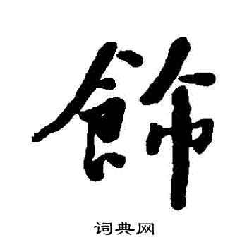 飾书法图片更多何绍基写的行书飾何绍基写的楷书飾何绍基写的隶书飾
