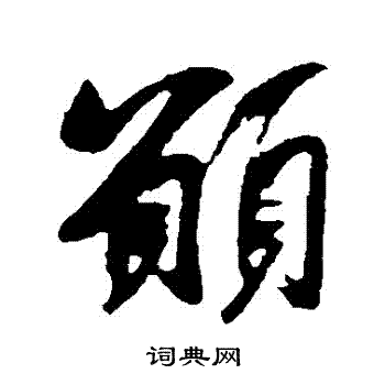 願字行書寫法_願行書怎麼寫好看_願書法圖片_詞典網