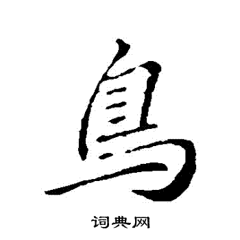 李邕写的行书鸟字