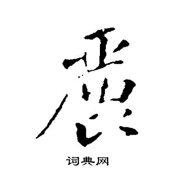 苏轼写的行书丽字