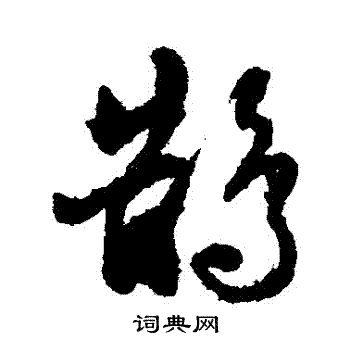 张照写的鵲 张照写的鵲