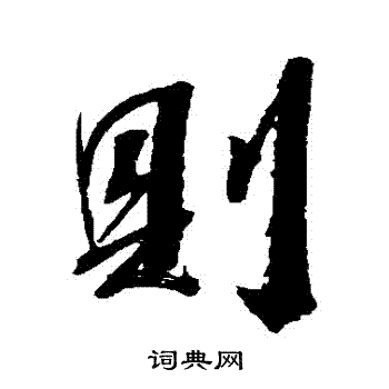 王已千写的則 王已千写的則