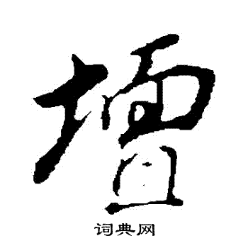 董其昌写的坛字