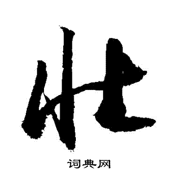 敬世江写的壮字