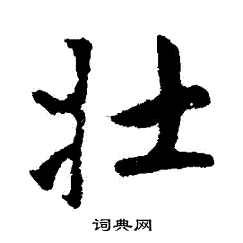 赵孟頫写的壯 赵孟頫写的壯