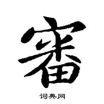 王僧虔写的審 王僧虔写的審