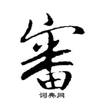 王献之写的審 王献之写的審