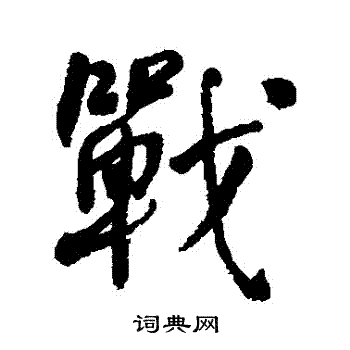 何绍基写的战字_何绍基战字写法_何绍基战书法图片_词典网