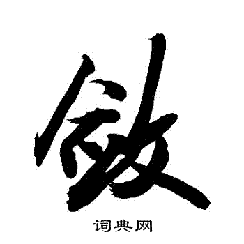 敛行书书法字典