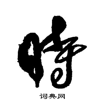 傅山写的時 傅山写的時