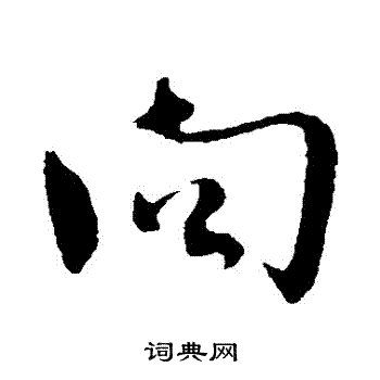 曏行书书法字典