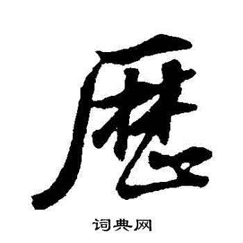 历字隶书图片