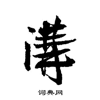 张孝祥写的溝 张孝祥写的溝