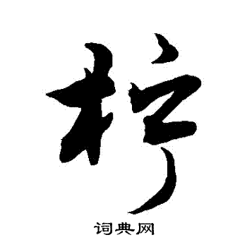 檸怎么写好看,檸书法图片