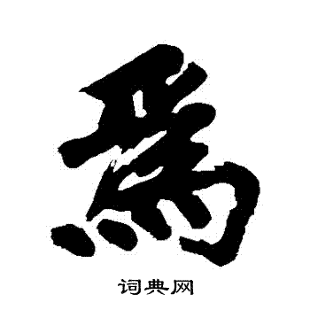 为毛笔字图片