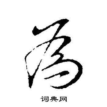 王献之写的為