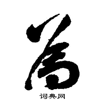 为毛笔字图片