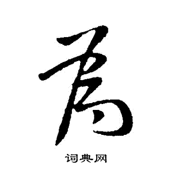 为毛笔字图片