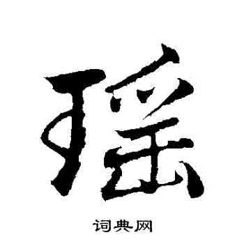 的字写法图片