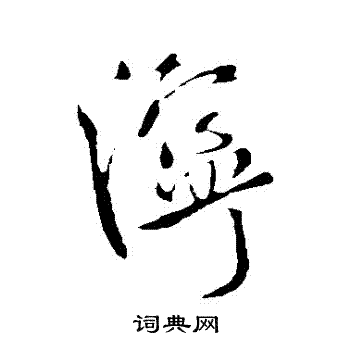 濘怎么写好看,濘书法图片