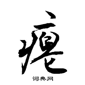 癟怎么写好看,癟书法图片